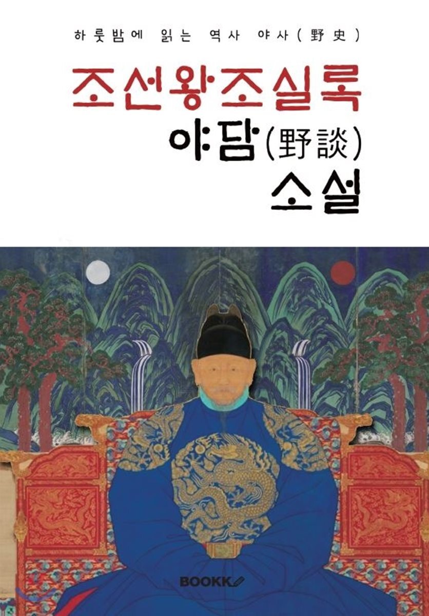 조선왕조실록 야담(野談)소설 : 하룻밤에 읽는 역사 야사(野史)