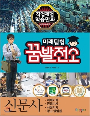 미래탐험 꿈발전소 신문사