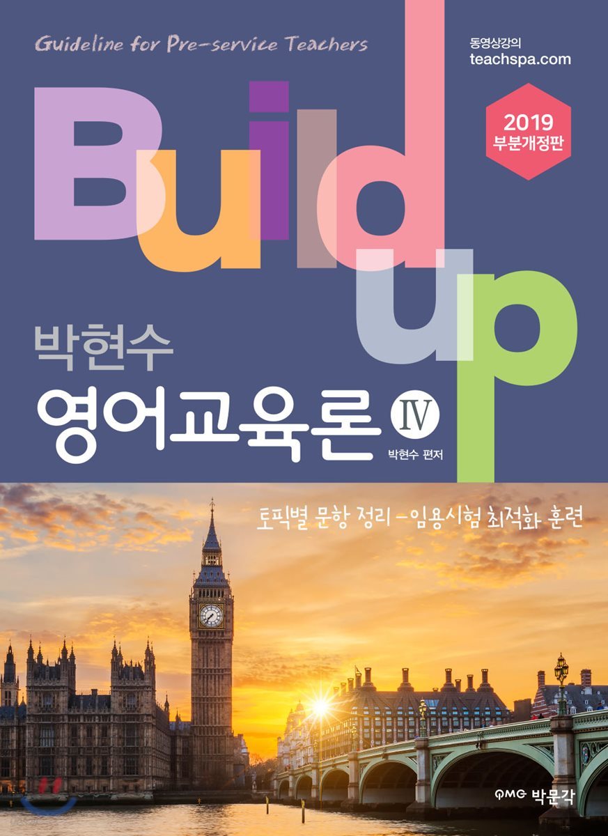2019 Build-up 박현수 영어교육론 4