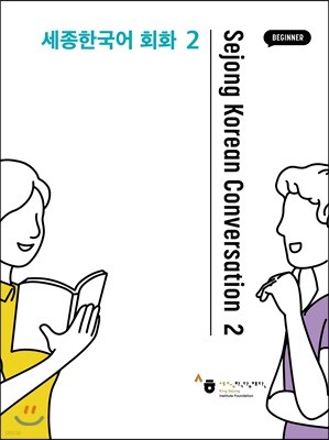 세종 한국어 회화 2 초급