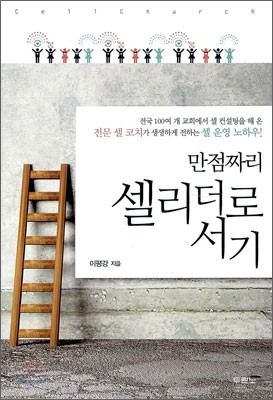 만점짜리 셀리더로 서기