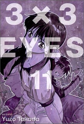 3X3 EYES(아이즈) 애장판 11