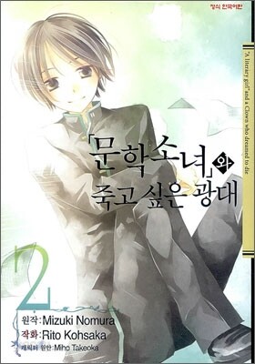 문학소녀와 죽고 싶은 광대 2