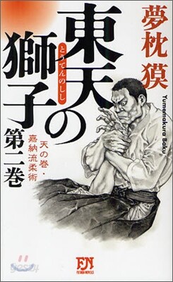 東天の獅子(第2卷)天の卷.嘉納流柔術