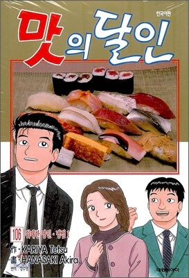 맛의 달인 106