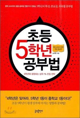초등 5학년 공부법