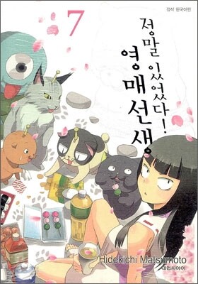 정말 있었다! 영매선생 7