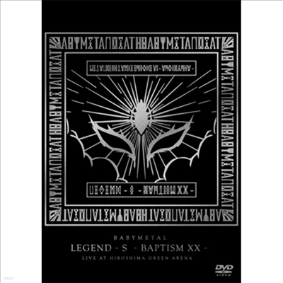 Babymetal (̺Ż) - Legend -S-Baptism XX- (Live At Hiroshima Green Arena) (ڵ2)(DVD)