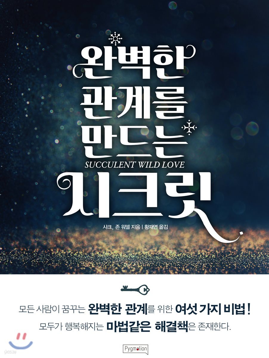 완벽한 관계를 만드는 시크릿