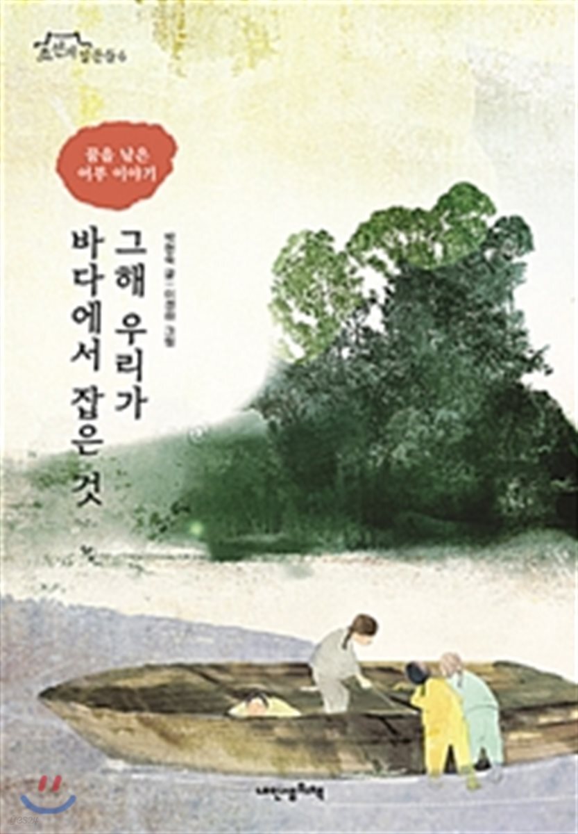 그해 우리가 바다에서 잡은 것