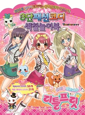 리틀프릿 3단패션코디 색칠놀이북