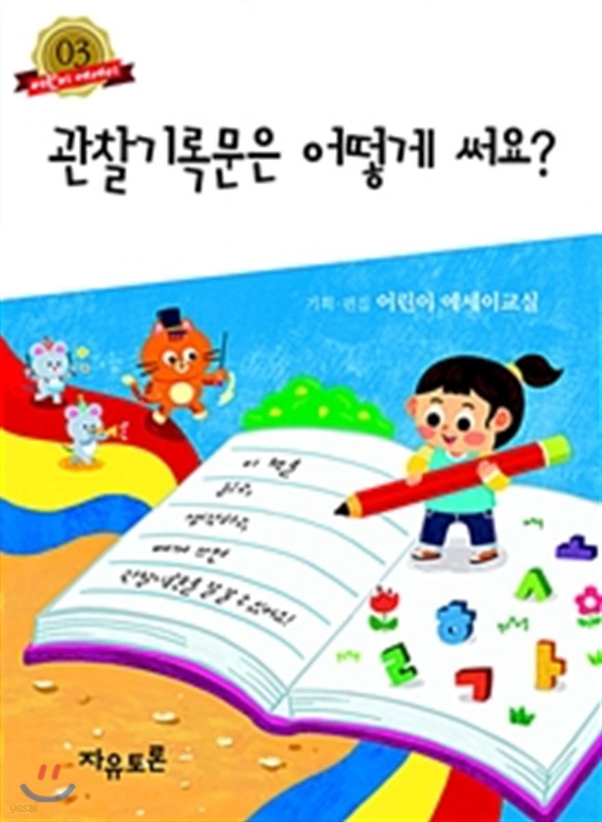 관찰 기록문은 어떻게 써요?