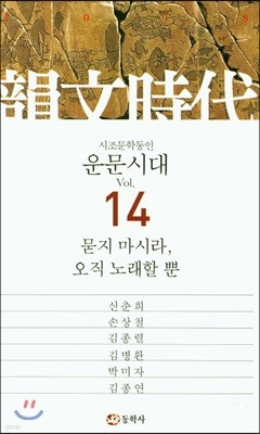 운문시대 Vol.14