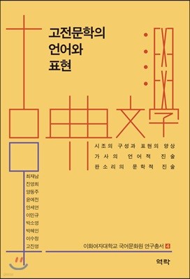 고전문학의 언어와 표현