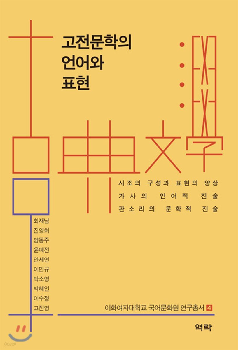 고전문학의 언어와 표현
