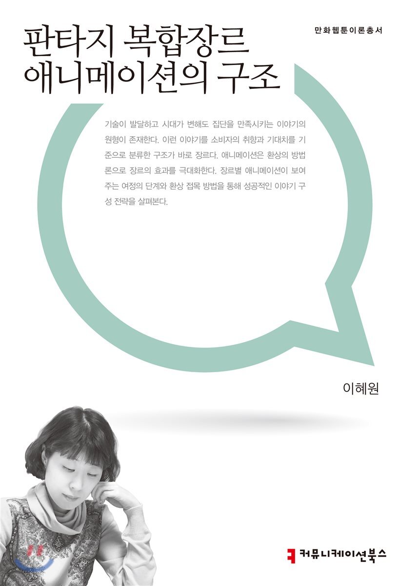 커뮤니케이션북스 판타지 복합장르 애니메이션의 구조