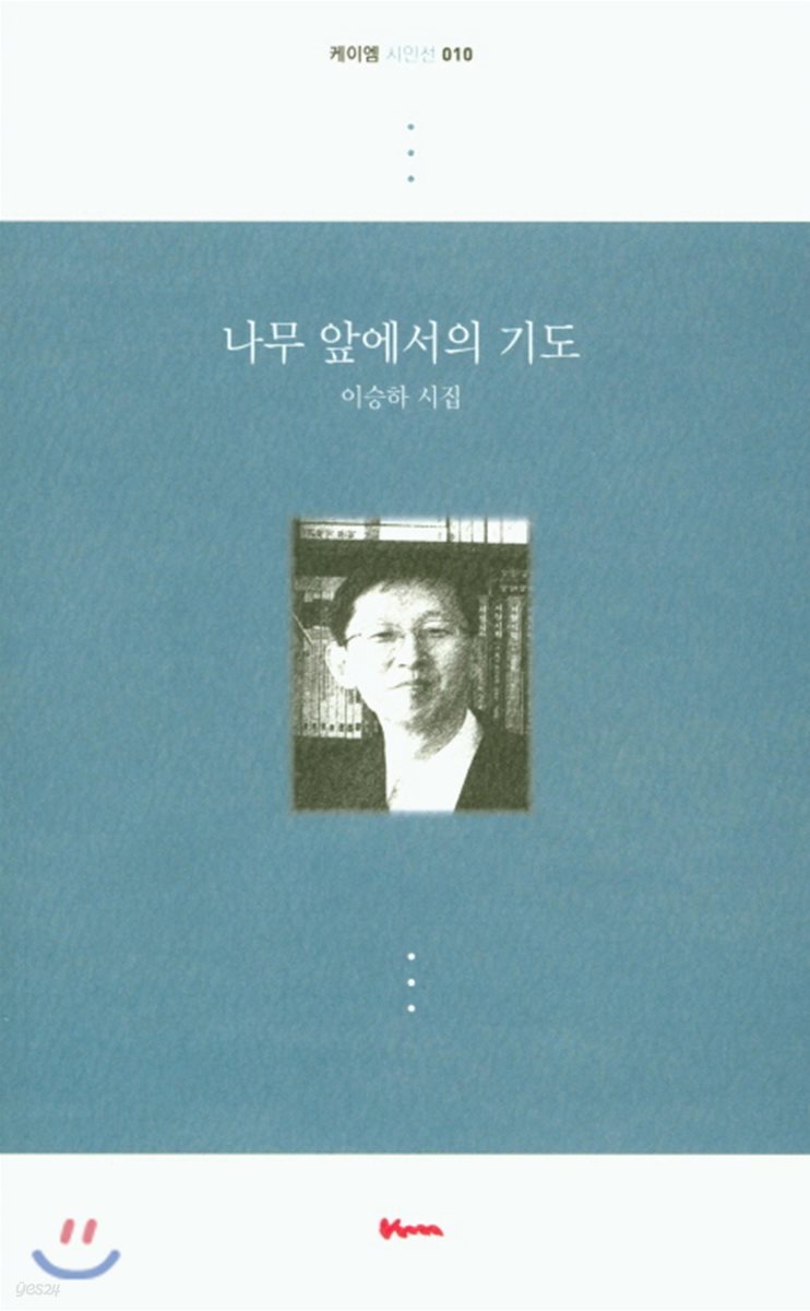 나무 앞에서의 기도
