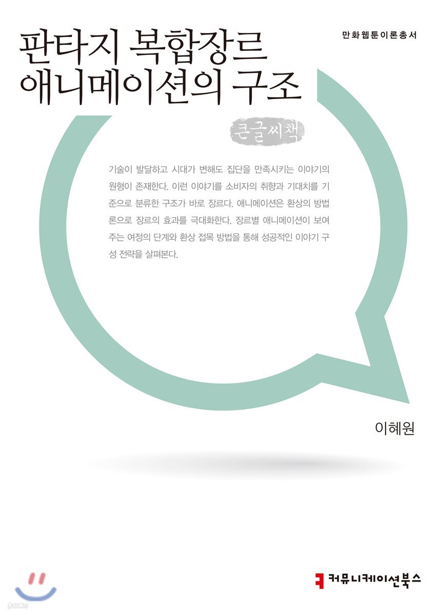 판타지 복합장르 애니메이션의 구조 큰글씨책