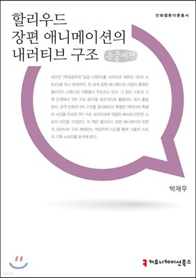 할리우드 장편 애니메이션의 내러티브 구조 큰글씨책