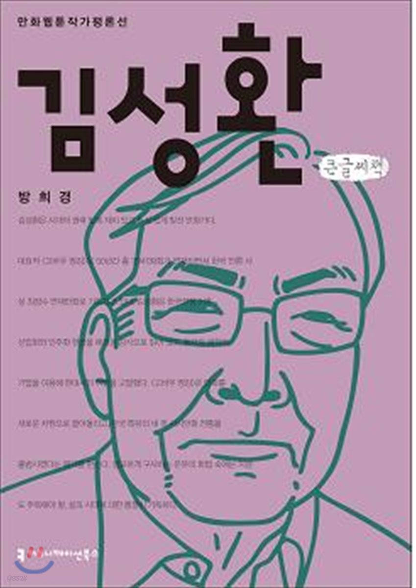 김성환 큰글씨책