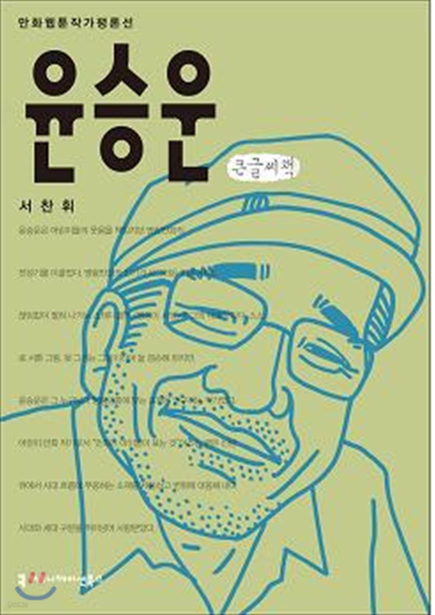 윤승운 큰글씨책
