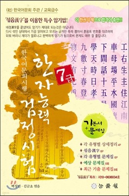 한국어문회 시행 한자능력검정시험 7급