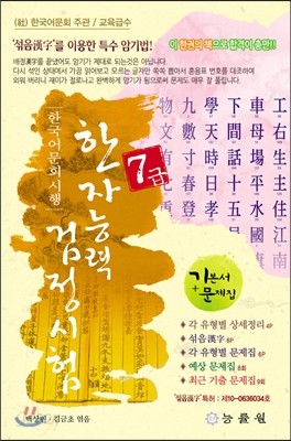  한국어문회 시행 한자능력검정시험 7급 - YES24 