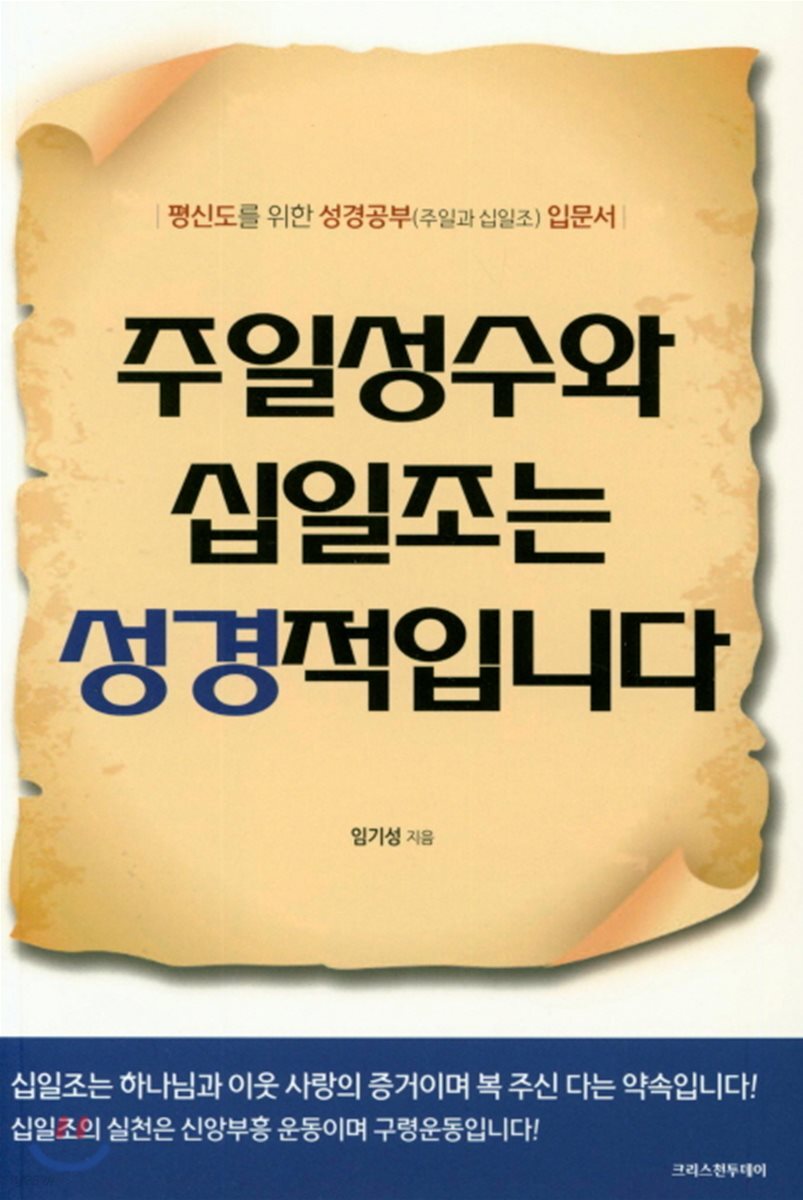 주일성수와 십일조는 성경적입니다