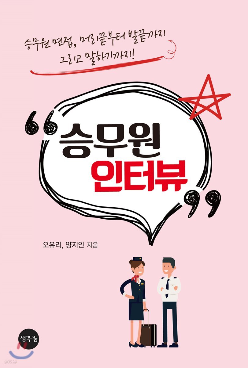 승무원 인터뷰