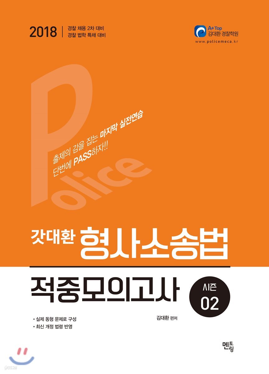 2018 갓대환 형사소송법 적중모의고사 시즌 2