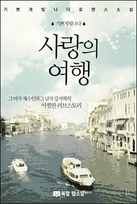 사랑의 여행 (개정판) 1권