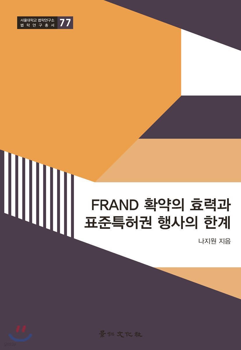 FRAND 확약의 효력과 표준특허권 행사의 한계론