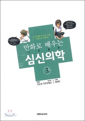 만화로 배우는 심신의학 3
