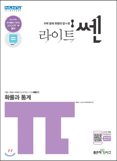 라이트 쎈 확률과 통계 (2021년용)