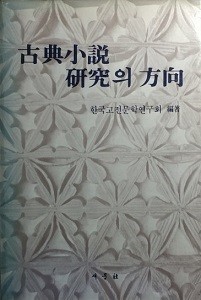 고전소설 연구의 방향