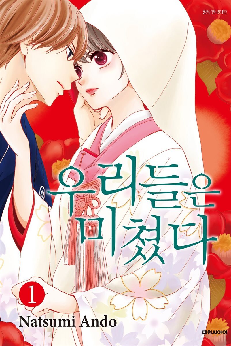 우리들은 미쳤다 01권