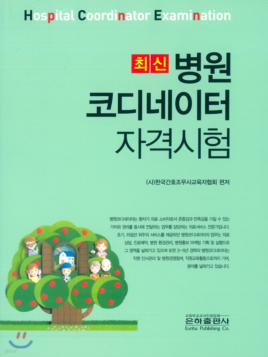 최신 병원코디네이터 자격시험