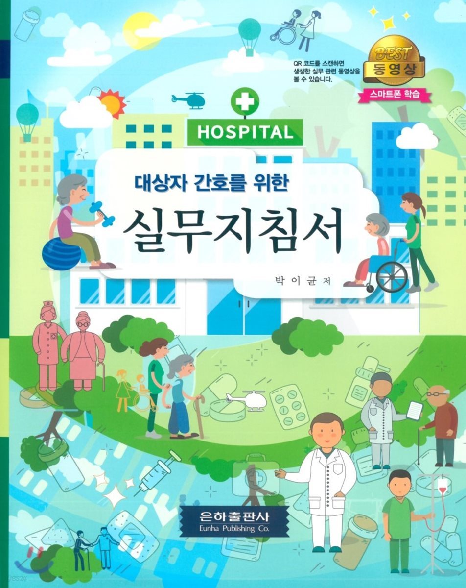 대상자 간호를 위한 실무지침서