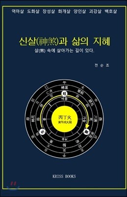 신살(神煞)과 삶의 지혜