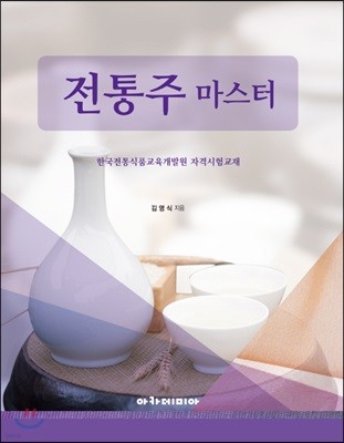 전통주 마스터