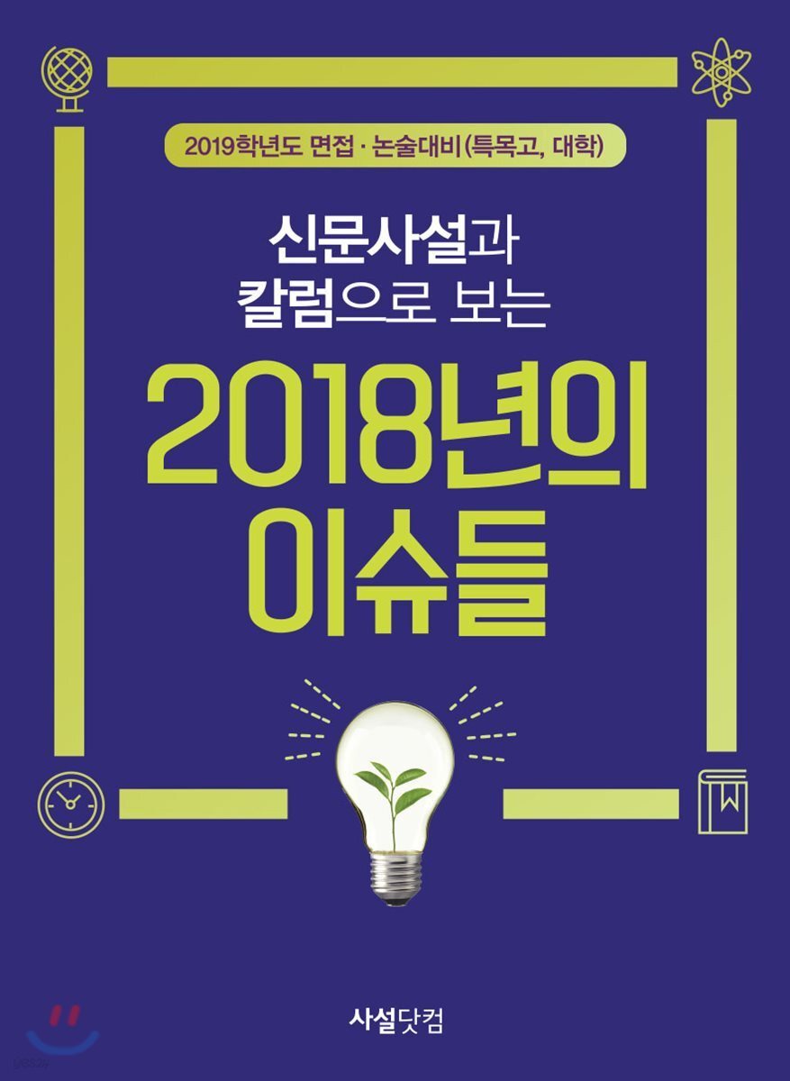 신문사설과 칼럼으로 보는 2018년의 이슈들