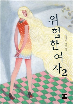 위험한 여자 2