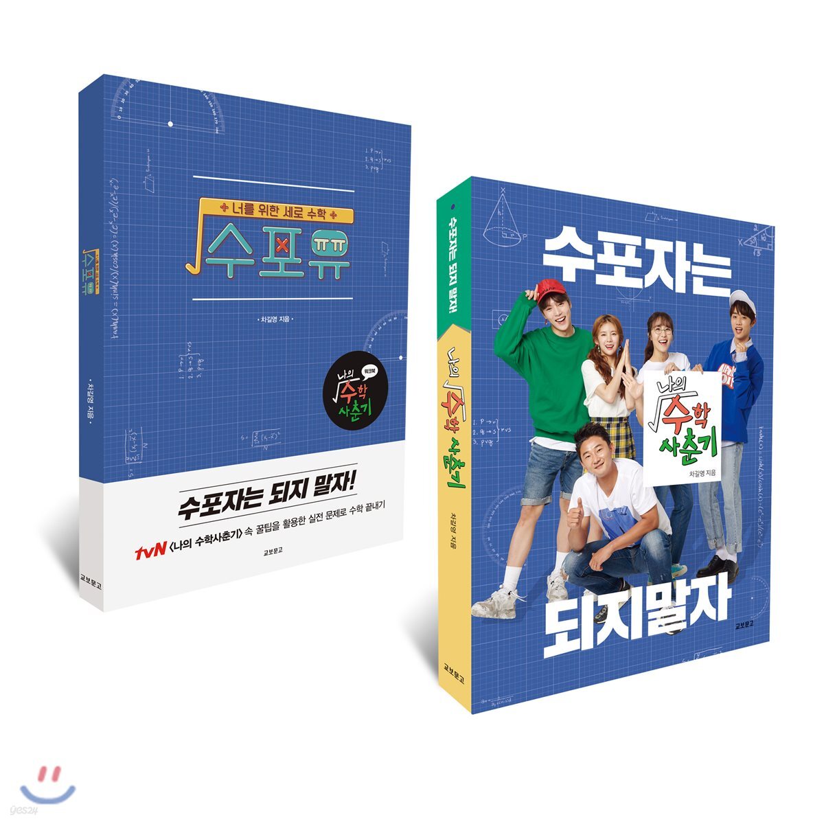 나의 수학 사춘기 + 워크북 세트