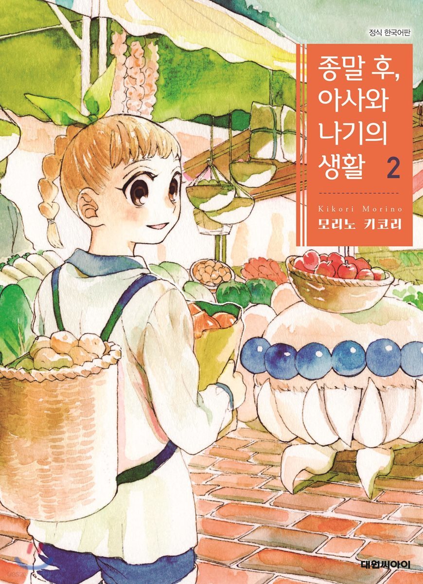 종말 후, 아사와 나기의 생활 2