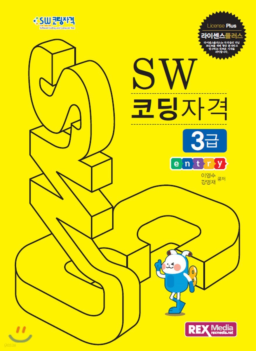 SW 코딩자격 3급 : 엔트리