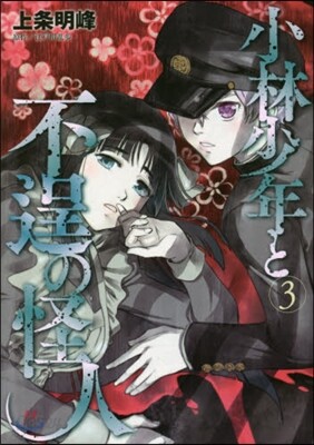 小林少年と不逞の怪人 3