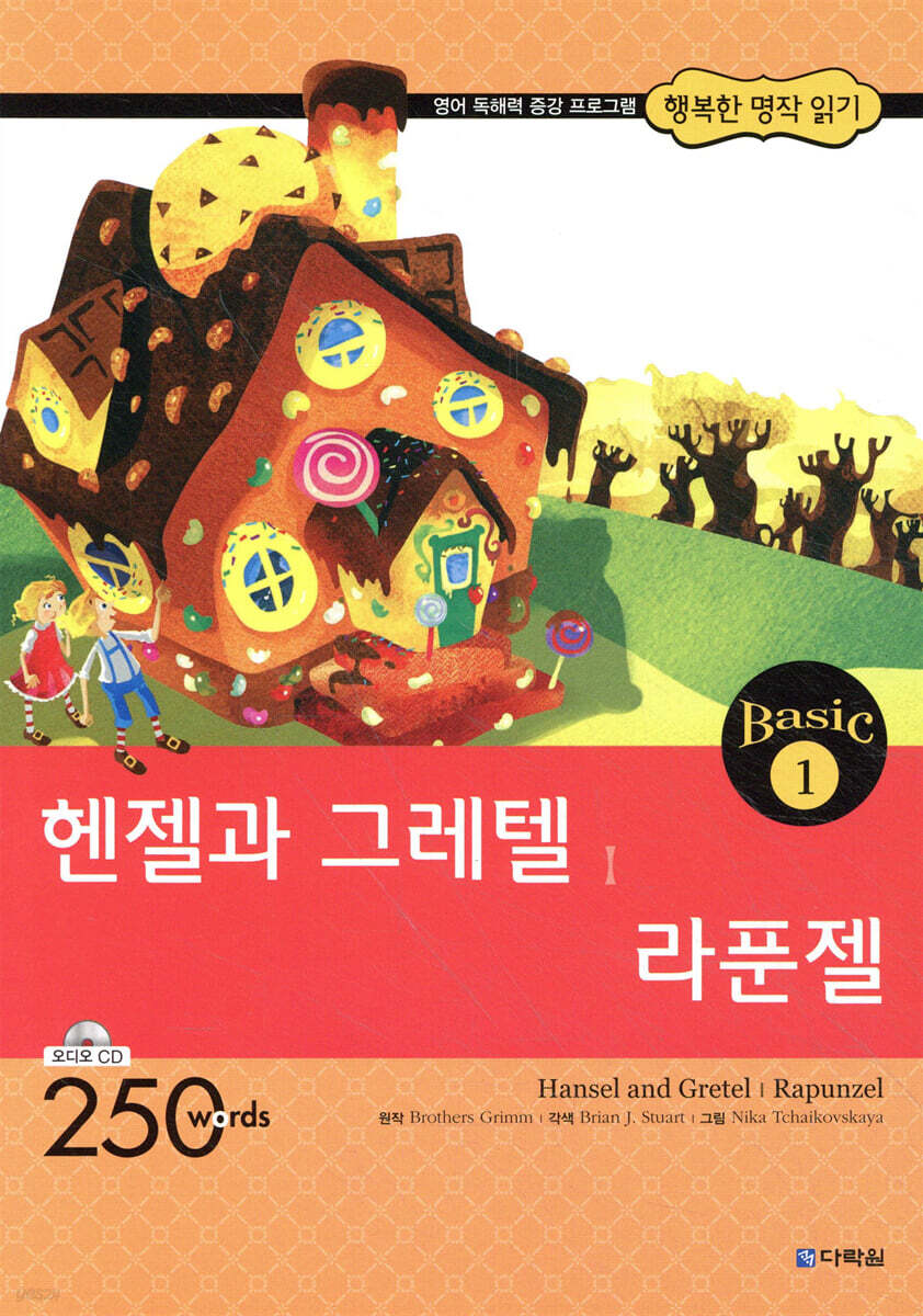 헨젤과 그레텔, 라푼젤