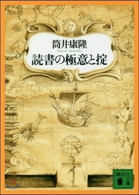 讀書の極意とおきて