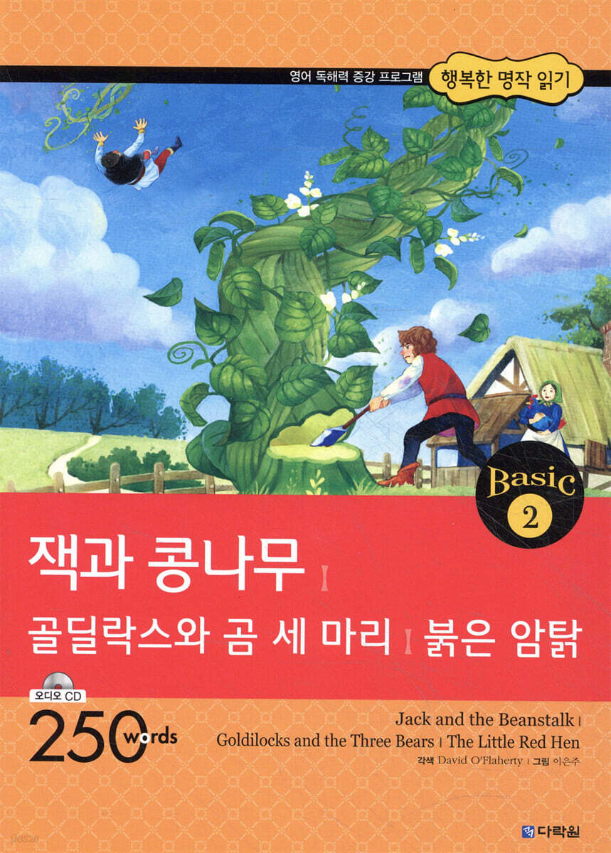 잭과 콩나무, 골딜락스와 곰 세 마리, 붉은 암탉