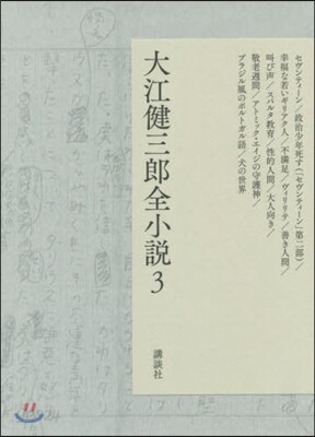 大江健三郞全小說(3)